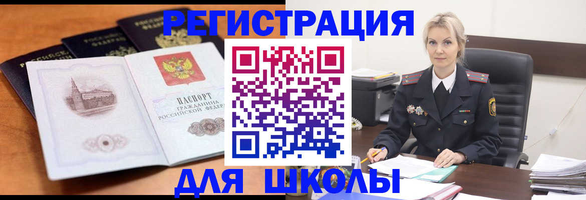 прописка для школы в Бакале