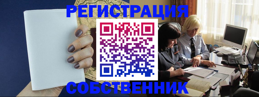 временная регистрация собственник в Бакале