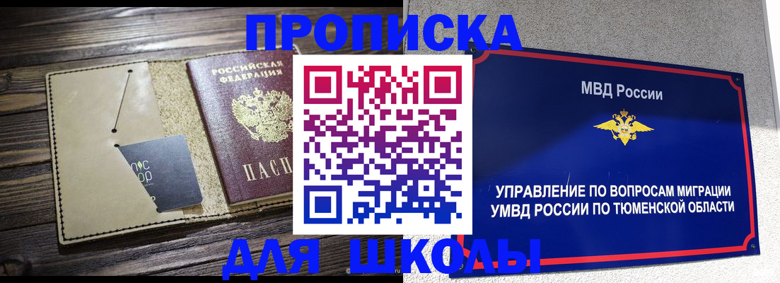 прописка ребенка в Бакале